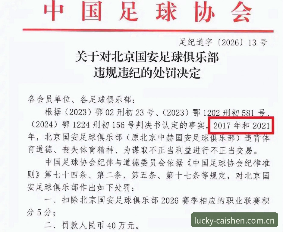足协终身禁足vs五年禁赛：中国足球反腐风暴下的行业洗牌与反思