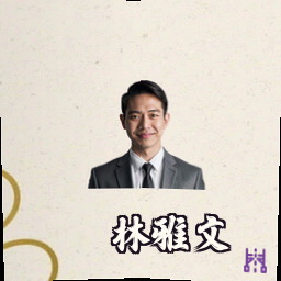 林雅文