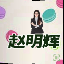 赵明辉
